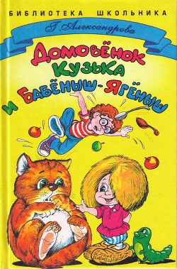 Домовенок Кузька и Бабёныш-Ягёныш — Александрова Галина Владимировна