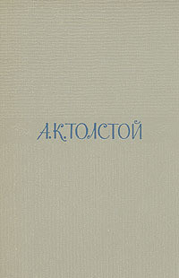 Том 2. Драматические произведения — Толстой Алексей Константинович