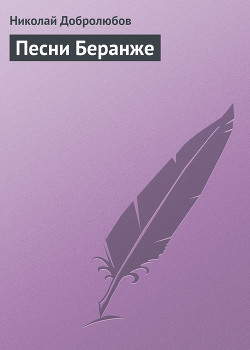 Песни Беранже - Добролюбов Николай Александрович