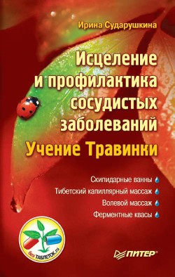 Исцеление и профилактика сосудистых заболеваний. Учение Травинки - Сударушкина Ирина Александровна