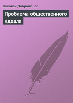 Проблема общественного идеала — Добролюбов Николай Александрович