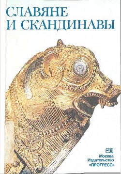 Славяне и скандинавы - Коллектив авторов