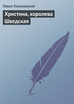 Христина, королева Шведская - Ковалевский Павел Иванович