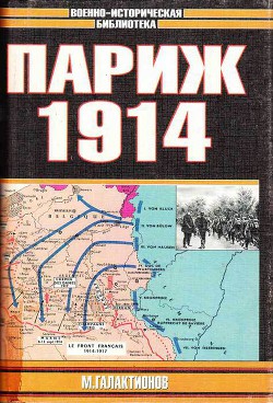 Париж 1914 (темпы операций) - Галактионов Михаил Романович