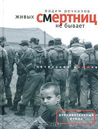 Живых смертниц не бывает: Чеченская киншка - Речкалов Вадим Владимирович