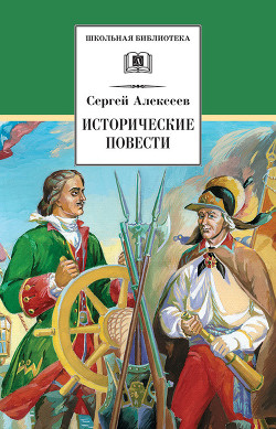 Исторические повести — Алексеев Сергей Викторович