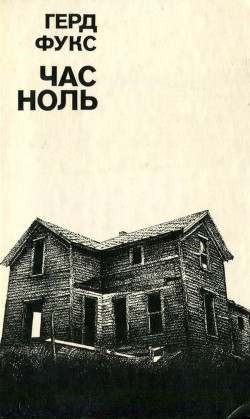 Час ноль - Фукс Герд