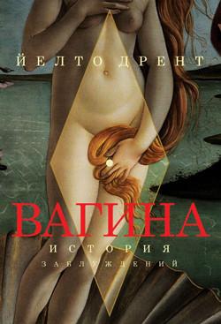 Вагина. История заблуждений - Дрент Йелто