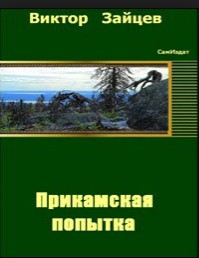 Прикамская попытка – 1 - Зайцев Виктор Викторович