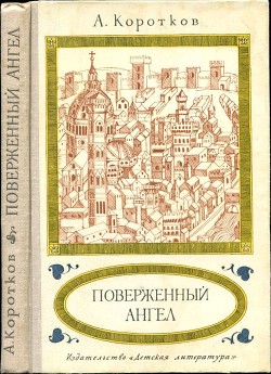 Поверженный ангел — Коротков Александр Сергеевич