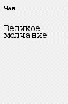 Великое молчание - Чан Тед