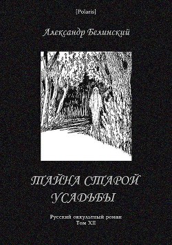 Тайна старой усадьбы - Белинский Александр