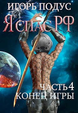 Конец игры (СИ) - Подус Игорь