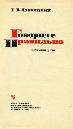 Говорите правильно. Эстетика речи - Язовицкий Ефрем Владимирович