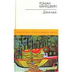 Джандо - Канушкин Роман Анатольевич Аноним