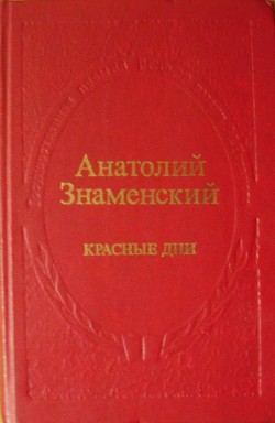 Красные дни. Роман-хроника в 2-х книгах. Книга первая - Знаменский Анатолий Дмитриевич