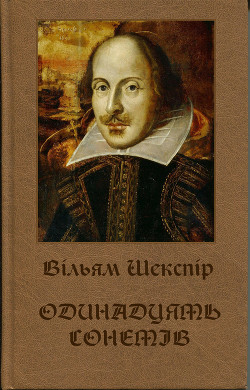 Одинадцять сонетів - Шекспір Вільям