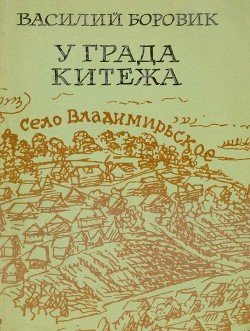 У града Китежа - Боровик Василий Николаевич