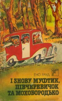 І знову Муфтик, Півчеревичок та Мохобородько — Рауд Эно Мартинович