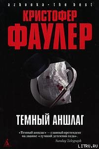 Темный аншлаг — Фаулер Кристофер