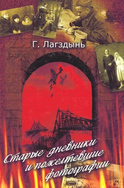 Старые дневники и пожелтевшие фотографии - Лагздынь Гайда Рейнгольдовна