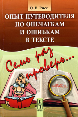 Семь раз проверь... Опыт путеводителя по опечаткам и ошибкам в тексте - Рисс Олег Вадимович