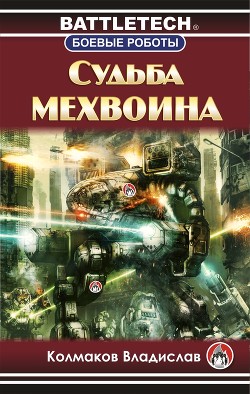 Судьба мехвоина (СИ) - Колмаков Владислав Викторович Соло1900