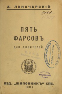 Пять фарсов для любителей - Луначарский Анатолий Васильевич