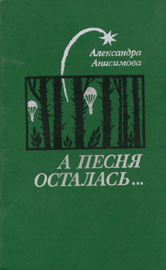 Рядовой войны — Анисимова Александра Ивановна