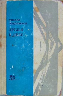 Друзья в небе - Водопьянов Михаил Васильевич