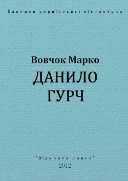 Данило Гурч — Вовчок Марко