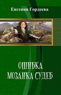 Ошибка. Мозаика судеб (СИ) - Гордеева Евгения Александровна