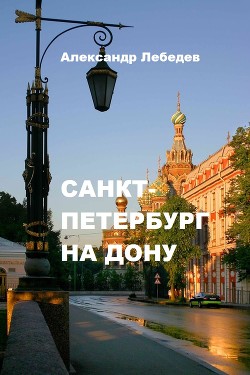 Санкт-Петербург на Дону (СИ) - Лебедев Александр Александрович