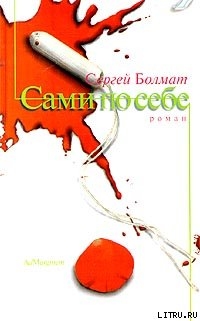 Сами по себе — Болмат Сергей