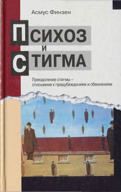 Психоз и стигма. Преодоление стигмы — отношение к предубеждениям и обвинениям - Финзен Асмус