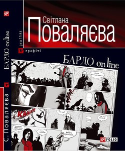 БАРДО online - Поваляева Светлана