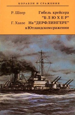 Гибель крейсера Блюхер. На Дерфлингере в Ютландском сражении - фон Шеер Рейнгард