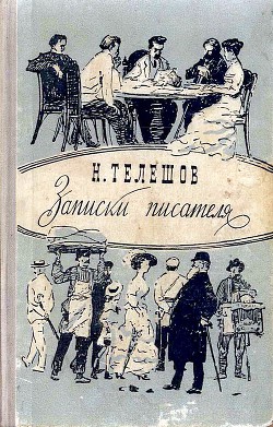 Записки писателя — Телешов Николай Дмитриевич