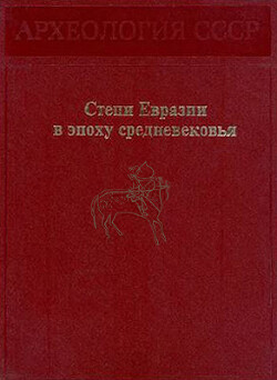 Степи Евразии в эпоху средневековья - Федоров-Давыдов Герман Алексеевич