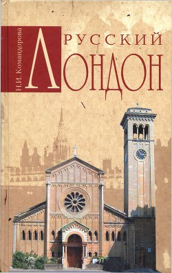 Русский Лондон - Командорова Наталья Ивановна