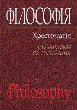 Філософія: хрестоматія (від витоків до сьогодення) — Губерський Леонід Васильович