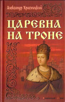 Царевна на троне - Красницкий Александр Иванович