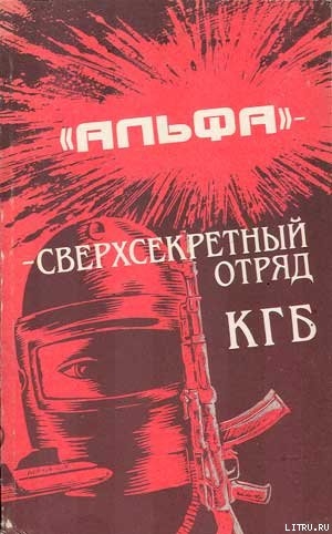 Альфа - сверхсекретный отряд КГБ - Болтунов Михаил Ефимович