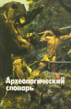 Археологический словарь - Матюшин Геральд Николаевич