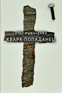 Кварк-попаданец — Рыбаченко Олег Павлович