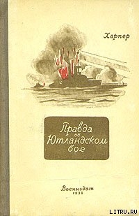 Правда об Ютландском бое - Харпер Дж.