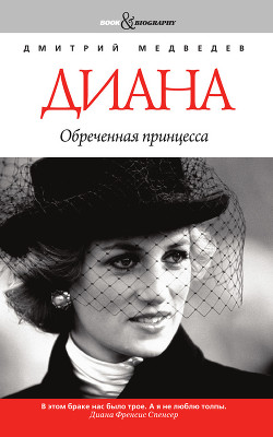 Диана. Обреченная принцесса - Медведев Дмитрий Львович