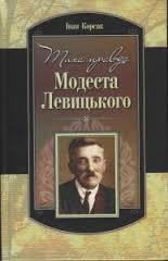 Тиха правда Модеста Левицького — Корсак Иван Феодосеевич 