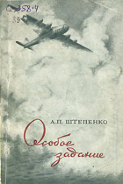 Особое задание — Штепенко Александр Павлович