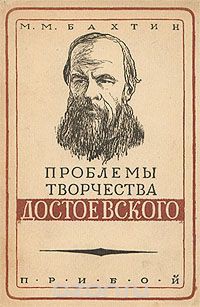 Проблемы творчества Достоевского - Бахтин Михаил Михайлович